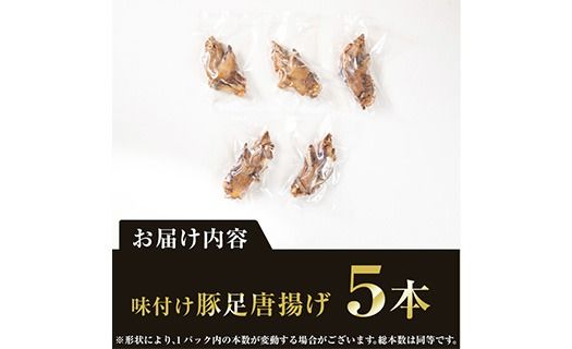 ＜お試し用＞味付け豚足からあげ (5本) 豚足 豚 肉 お肉 食べ切り 簡単調理 料理 唐揚げ おかず おつまみ 惣菜 大分県 佐伯市 【FJ04】【由紀ノ屋 (株)】