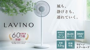 LAViNO エアーループ packable fan ラビーノ 扇風機 サーキュレーター 暑さ対策 冷風 涼しい 折りたたみ 夏 家電 BL DCモーター コードレス 静音 軽量 収納可 [EV29-NT]