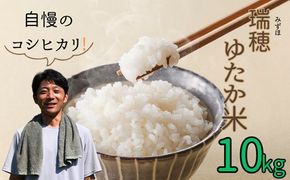 【令和6年産】瑞穂 ゆたか米（こしひかり） 10kg（6-81A）