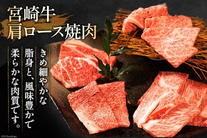 牛肉 宮崎牛 肩ロース焼肉 ウデ焼肉 計900g [ミヤチク 宮崎県 日向市 452061028] 肉 肩 ロース ウデ 焼肉 冷凍