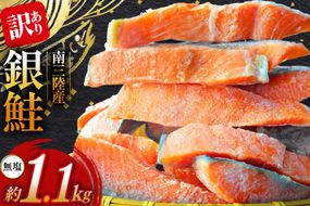 訳あり 三陸産 銀鮭 切身 約1.1kg [阿部長商店 宮城県 南三陸町 m304amh530008] 魚介類 魚 鮭 海鮮 さけ サケ 鮭切身 シャケ 切り身 訳アリ おかず 弁当 サーモン 銀鮭切り身 国産 無塩 規格外 無塩鮭 不揃い 冷凍 家庭用 わけあり
