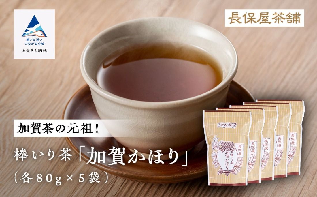 [老舗の味!]棒いり茶[加賀かほり] 80g x 5セット 011055