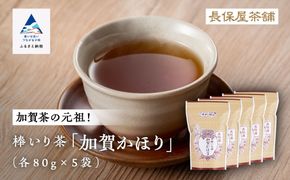 【老舗の味！】棒いり茶《加賀かほり》 80g x 5セット 011055