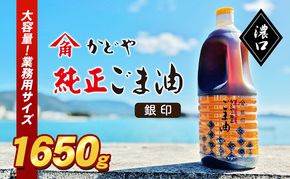 【 小豆島 】【かどや業務用】銀印ごま油(濃口)1650g 調味料 セサミオイル 香ばしい 薫り高い 