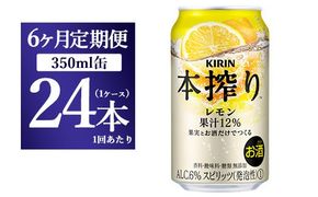 【6ヵ月定期便】キリン本搾り　レモン（350ml×24本）1ケース【お酒　チューハイ】