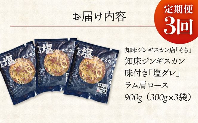 【定期便：全3回】知床ジンギスカン店「そら」知床ジンギスカン味付き「塩ダレ」ラム肩ロース900g（300g×3）【1601703】