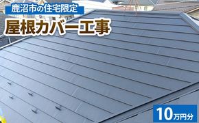 鹿沼市の住宅限定　屋根カバー工事10万円分