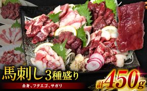 馬刺し3種盛り 450g (赤身 フタエゴ サガリ 各150g) 馬さし お肉 馬肉 刺身 刺し身 馬刺し 馬刺し冷凍 おかず おつまみ 熊本県 八代市