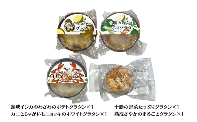 十勝のごちそうグラタン 4個セット（インカ・野菜・カニとじゃがいも・熟成さやか 各1個）【 グラタン 惣菜 おかず 野菜 じゃがいも いも 芋 カニ かに 蟹 冷凍 簡単調理 北海道 十勝 幕別 】