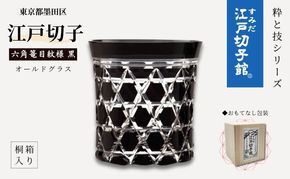 すみだモダン 江戸切子 六角篭目 黒色 粋と技シリーズ ヒロタグラスクラフト 桐箱入り 切子 グラス 切子グラス 江戸 コップ ロックグラス 水割りグラス 民芸品 工芸品 伝統工芸品 ギフト 贈り物 プレゼント 東京 東京都 墨田区