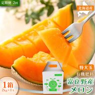【定期便2ヵ月】糖度15度以上 赤肉メロン 富良野産 特秀品メロン 2kg×1玉 1箱×全2回｜北海道富良野市 7～8月発送 贈答用 ギフト プレゼント メロン 赤肉メロン 富良野メロン 果物 フルーツ とろける甘さ 夏季限定
