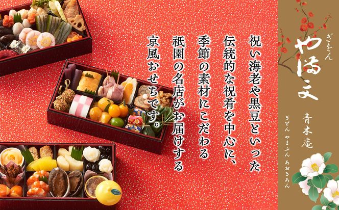 【ぎをん や満文 青木庵】和風おせち三段重 3～4人前｜京都 老舗料亭 本格和風おせち 人気おせち［ 京都 老舗料亭 和風おせち三段 3人 4人 グルメ 京料理 人気 おすすめ 2026 正月 お祝い お取り寄せ 通販 送料無料 年内発送 ふるさと納税 ］ 261009_A-AA538