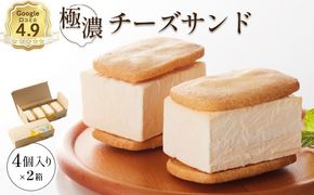 【Google口コミ星4.9の洋菓子店】べつかい 極濃チーズサンド 4個入り×2箱【5201001】