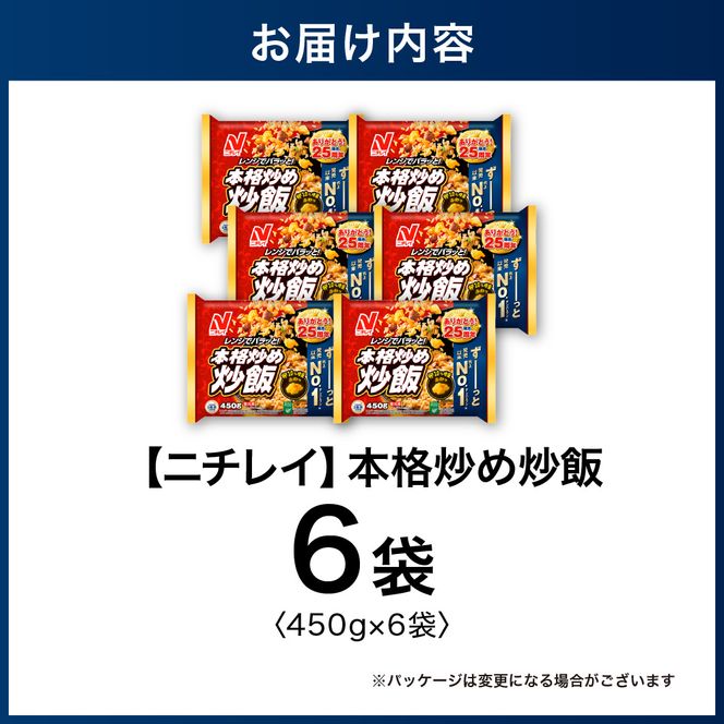 【ニチレイ】本格炒め炒飯 450g×6袋（計2.7kg）【JAほたるの里】_HA1915