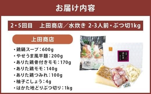 博多名物 水炊き定期便【隔月定期便（計6回発送）】 上田商店 水炊き 華味鶏 鍋 鶏鍋 料理 食事 隔月定期便 隔月 定期便