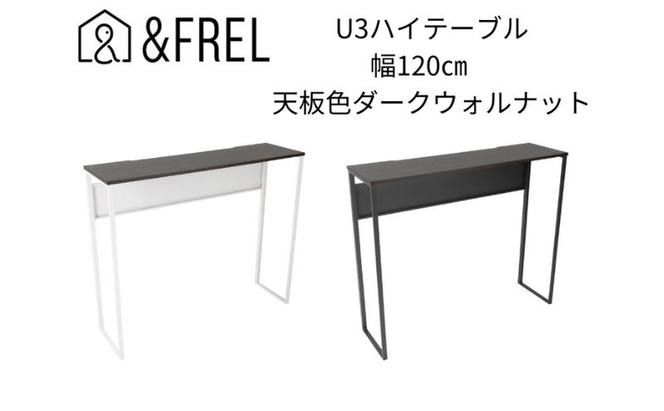 [&FREL]U3ハイテーブル1235 天板ダークウォルナット 幅120 奥行35 高さ100[ブラック][ホワイト] 国産家具 組立簡単 インテリア デスク メラミン ダークウォールナット ウォールナット柄木目