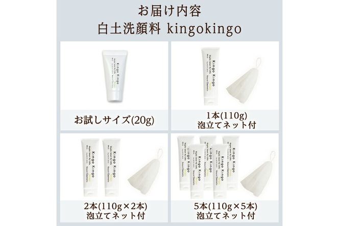 a742 ＜容量・定期便が選べる＞白土洗顔料 kingokingo(お試しサイズ・通常サイズ1～6本泡立てネット付)【てんげん】姶良市 メール便 サンプル ミニサイズ トライアル スキンケア 泡 濃密泡 もっちり泡 洗顔料 洗顔 洗顔フォーム きんごきんご