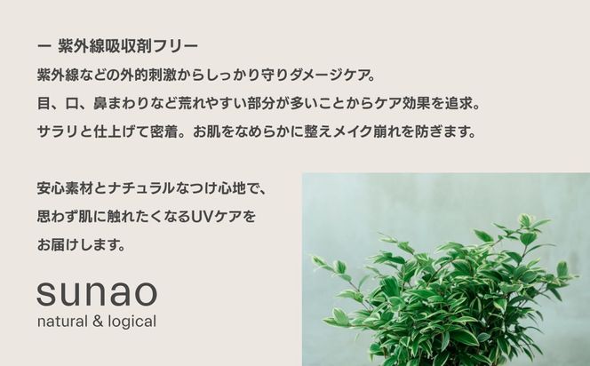 【sunao】京の拘りスキンケア UVプロテクトクリーム 30g｜京都 自然素材 日焼け止め 化粧下地 日焼け止め 人気［ 紫外線吸収剤フリー シリコンフリー 人気 おすすめ 石鹸で洗い流せる ファミリー 子ども さらりとしたつけ心地 お取り寄せ 通販 送料無料 ふるさと納税 ］ 261009_B-XP04