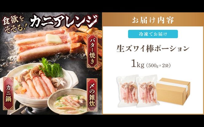 【E-113】生ズワイ棒ポーション 1kg(500g×2袋)＜2026年11月から発送開始分先行予約＞