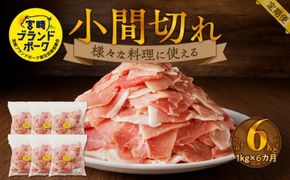 宮崎ブランドポーク小間切れ6カ月定期便 N061-YD0200
