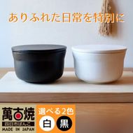 【萬古焼（ばんこやき）】ごはんを美味しく保存するスタイリッシュなおひつ 4th-market ヤソハチ お櫃 一合半 黒1個【八十八、おひつ、米、新米、レンジ、保温、保冷、万能、おしゃれ、かわいい、結婚祝、出産祝、セット、贈答、普段使い、手作り、一人用、家庭用、一人暮らし、家族、ファミリー、新生活、三重県 四日市市 ふるさと納税】