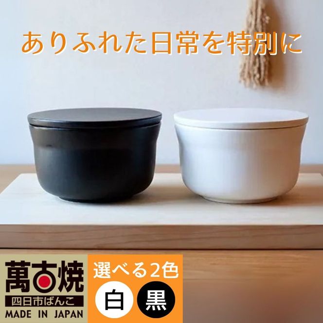 【萬古焼（ばんこやき）】ごはんを美味しく保存するスタイリッシュなおひつ 4th-market ヤソハチ お櫃 一合半 白1個【八十八、おひつ、米、新米、レンジ、保温、保冷、万能、おしゃれ、かわいい、結婚祝、出産祝、セット、贈答、普段使い、手作り、一人用、家庭用、一人暮らし、家族、ファミリー、新生活、三重県 四日市市 ふるさと納税】