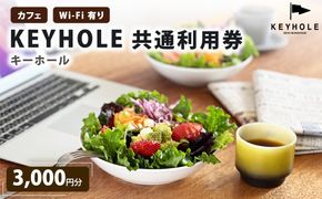 カフェ ＫＥＹＨＯＬＥ キーホール 共通利用券 3,000円分 Wi-Fi有 鹿沼市