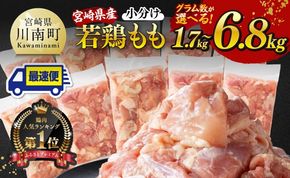 鶏肉 【小分け】※グラム数が選べる※宮崎県産若鶏 もも切身 1.7kg～6.8kg【 宮崎県産 真空パック 国産 九州産 鶏肉 若鶏 肉 とり もも モモ肉 大容量 宮崎県 川南町 送料無料 】 ☆[C12023][C12024][C12025]