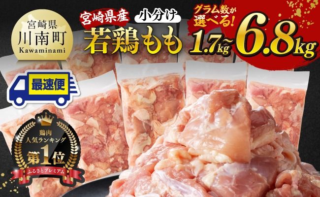 鶏肉 【小分け】※グラム数が選べる※宮崎県産若鶏 もも切身 1.7kg～6.8kg【 宮崎県産 真空パック 国産 九州産 鶏肉 若鶏 肉 とり もも モモ肉 大容量 宮崎県 川南町 送料無料 】 ☆[C12023][C12024][C12025]