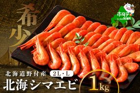 北海道野付産 北海シマエビL 1kg(500g×2)【NK0002RL0】
