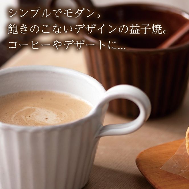 益子焼 モダンマグカップペア（BR・WH）｜益子町 ふるさと納税 益子焼 カップ マグカップ ペア 珈琲 ペアセット セット (DT002)
