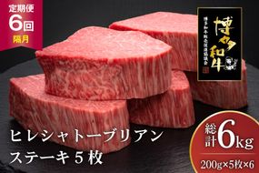 肉 博多和牛 ヒレ シャトーブリアンステーキ 200g 5枚 計 1kg 6回 隔月 定期便 総計 6kg [久田精肉店 福岡県 宇美町 um40bsi440014] 牛 牛肉 ヒレシャトーブリアンステーキ ステーキ 和牛 ソース ソース付き 冷凍