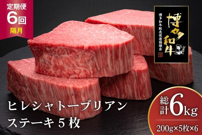 肉 博多和牛 ヒレ シャトーブリアンステーキ 200g 5枚 計 1kg 6回 隔月 定期便 総計 6kg [久田精肉店 福岡県 宇美町 um40bsi440014] 牛 牛肉 ヒレシャトーブリアンステーキ ステーキ 和牛 ソース ソース付き 冷凍