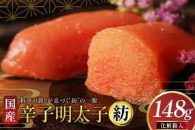 明太子 国産 辛子明太子 紡 化粧箱入り 148g [稚加榮 福岡県 筑紫野市 21761260] めんたいこ からしめんたいこ おかず ご飯のお供