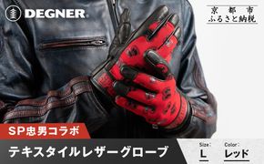 SP忠男テキスタイルレザーグローブ＜レッド Lサイズ＞｜京都 バイクギア 人気ブランド バイク [SPG-7]［ グローブ バイク 革製品 ブランド 革 ツーリング ライダー バイカー バイクギア メーカー ギア パーツ 人気 おすすめ 通販 送料無料 ふるさと納税 261009_A-JR182VC05