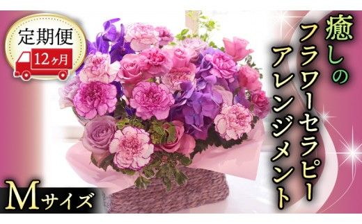 【 12ヶ月 定期便 】 癒し の フラワー セラピー アレンジメント Mサイズ お花 花 はな アレンジ リラックス リフレッシュ ストレス [CT125ci]