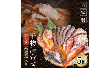 訳あり 魚太郎 高級魚 自家製 干物詰合せ 5種 冷凍 セリから直送! のどぐろ 金目鯛 黒むつ