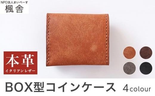 [思いやり型返礼品] 4色から選べる BOX型コインケース [楓舎] 小銭入れ 牛革製 手作り 革製品 [A-16]