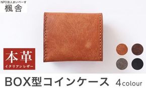 【思いやり型返礼品】 4色から選べる BOX型コインケース ［楓舎］ 小銭入れ 牛革製 手作り 革製品 ［A-16］