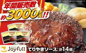 【福岡工場直送】ジョイフル ハンバーグ 14個 ( てりやき ソース + ペッパー )《築上町》【株式会社　ジョイフル】 [ABAA002]