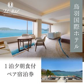 580-01≪ラグジュアリープラン≫鳥羽国際ホテル オーシャンビュースイート・クラブ〈クラブラウンジアクセス付き〉　夕食は料理長おまかせコース（ 1泊夕朝食付 ペア宿泊券）