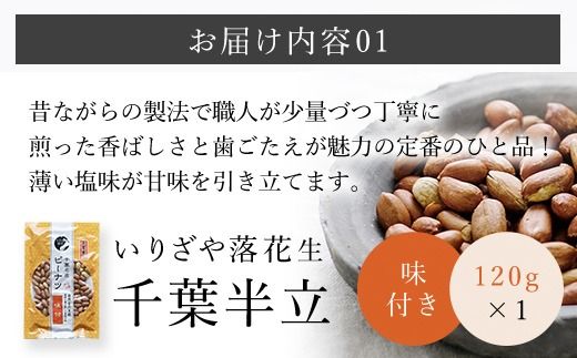 千葉県産落花生 人気の２種セット SME003