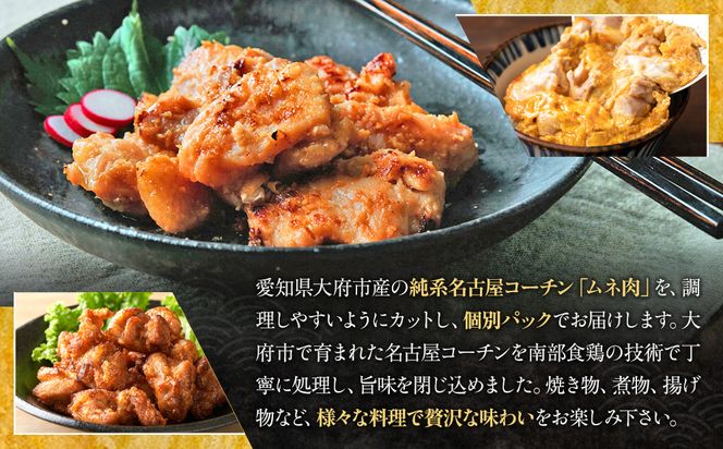 純系名古屋コーチン　ムネ切り身 500g（125g×4パック） 232238_DL002