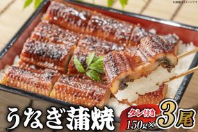 うなぎ うなぎ蒲焼 150g×3尾 タレ 山椒 セット [むらた商会 静岡県 吉田町 22424740] 鰻 ウナギ 蒲焼き たれ 惣菜 おかず 鰻重 うな丼 鰻丼 うなぎ料理 鰻料理 冷凍