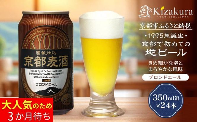 【黄桜】京都麦酒ブロンドエール（350ml缶×24本）［ キザクラ カッパ 京都 お酒 麦酒 ビール 缶ビール クラフトビール 地ビール ご当地 人気 びーる さけ beer BBQ 宅飲み 家飲み 晩酌 おすすめ 定番 ギフト プレゼント 贈答 飲み比べ セット ご自宅用 お取り寄せ おいしい ふるさと納税  ］ 261009_B-DN71