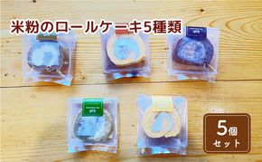 米粉のロールケーキ5種類食べ比べセット(5個) お菓子 スイーツ 