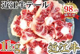 数量限定　希少部位　近江牛テール1kg（約500g×2）【FO36U】