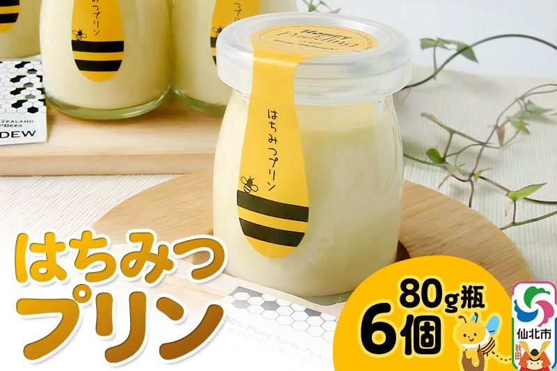はちみつプリン6個セット|02_pri-050601