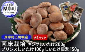北海道産 厚岸町 上尾幌 菌床栽培 キングしいたけ プリンスしいたけ 各1パック しいたけ佃煮 150g×1パック 