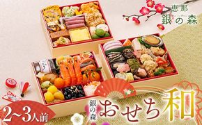 【数量限定】 銀の森 おせち 「和」 6寸 3段重 （全41品目 2人前〜3人前 ） F4N-2413